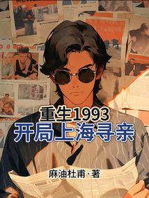 重生1993，开局上海寻亲