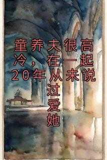 童养夫很高冷，在一起20年从未说过爱她